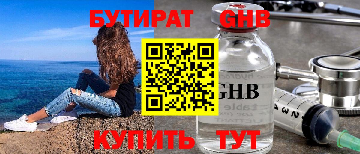 Бутират GHB Тверь